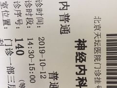 -首都医科大学附属北京天坛医院
