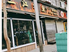 门面-三江烤鱼(张家巷店)