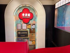 -奇芳阁·百年清真南京菜(夫子庙店)