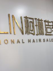 -柯琳造型
