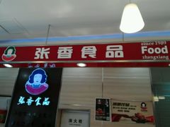 picture-张香食品(玉龙湾店)