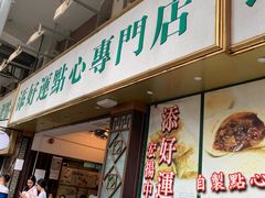 门面-添好运点心专门店(深水埗店)