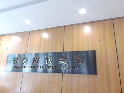 -重庆军美医疗美容医院