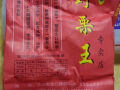 -阿男野栗王(金门路店)