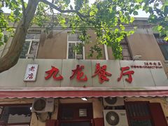 门面-九龙餐厅(大沽路店)