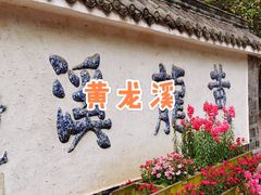 -黄龙溪古镇