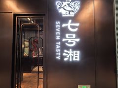 -七号湘(南湖路店)