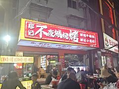-郑记•不夜城烧烤•龙虾•虾蟹(黄鹤楼店)