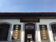 -八路军西安办事处纪念馆