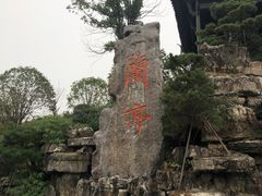 -兰亭风景区