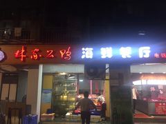 门面-林家公鸭海鲜餐厅(故宫路店)