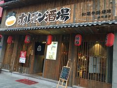 门面-和萌牛肠烧烤(财富中心店)