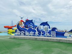 -汕头中海黄金海岸水上乐园