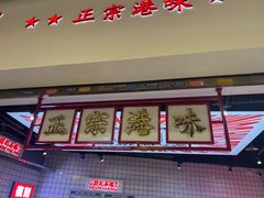 -孖记茶档·热腾茶餐(荔湾领展广场店)