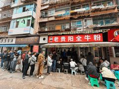 -老贵阳全牛粉(尚义路店)