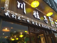 门面-川娃子(万塘汇店)