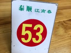 景观位-泰顺江南春面馆