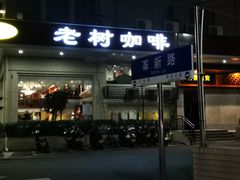 门面-OLD TREE老树咖啡·西餐厅(台山人工湖店)