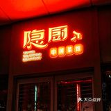 隐厨·中国菜馆，仿佛是城市喧嚣中的一方净土