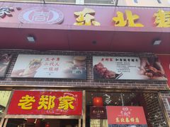 -老郑家东北春饼(龙悦居店)