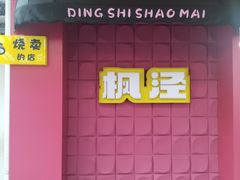 -枫泾丁氏烧卖(枫丽路店)