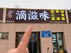 -滴滋味·新疆炒米粉·炒三凉(乌市总店)