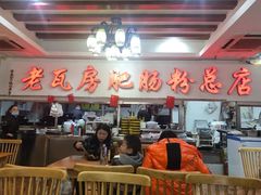 大堂-青石桥老瓦房肥肠粉总店(青石桥总店)