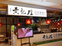 -黄记煌三汁焖锅(顺义华联店)