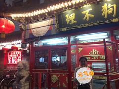 门面-狗不理(贵宾楼店)