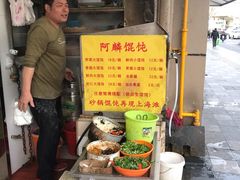 -阿麟馄饨(延长路店)