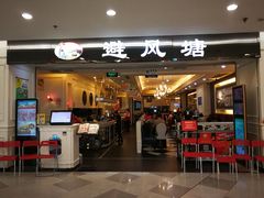门面-避风塘·老港味餐厅(虹口龙之梦店)