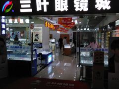 -三叶眼镜城·好视力眼镜店