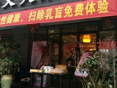 -莱蔻·圣灸堂·推拿艾灸(天山店)