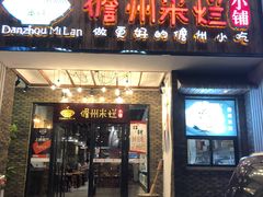 门面-椰小调.儋州米烂(名门店)
