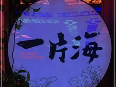 -日进一片海.生腌海鲜火锅.宵夜烧烤(三里屯总店)