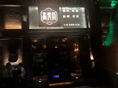门面-高烤场烧烤餐厅(文华里店)