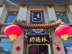 -功德林素菜饭庄(前门店)