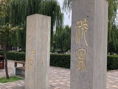 -唐城墙遗址公园