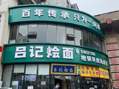 -吕记清真美食城(永兴服装街店)