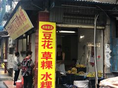 门面-共和老洪豆花草粿水粿