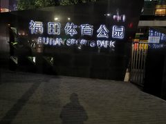 -福田体育公园