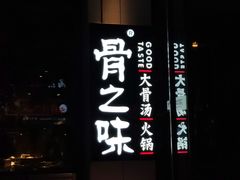 -骨之味·筒骨汤火锅(江头店)