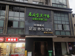 -蓉府金足印象(草市街22分店)
