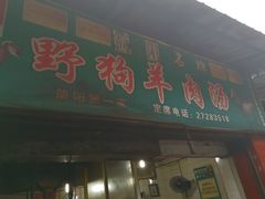 门面-野狗羊肉汤