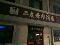 -华天二友居肉饼(宫门口店)