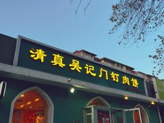 -清真吴记门钉肉饼·喜多利