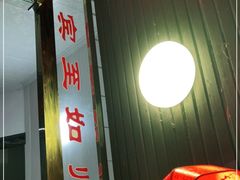 -洪福饭店·十八年老店
