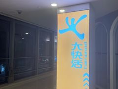 -大快活(丽丰店)