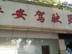 android_upload_pic-平安驾校(田东路)