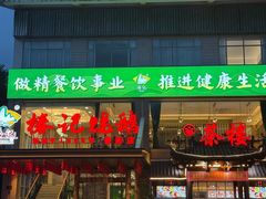 -椿记烧鹅(叠彩店)